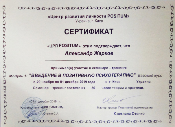 Сертификат-курса-Позитивной-терапии