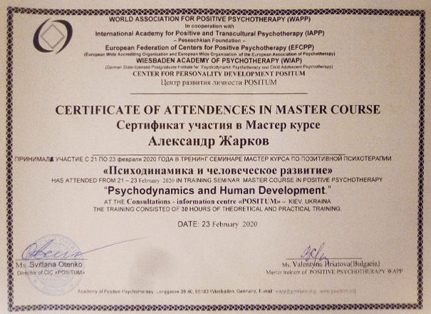 Сертификат-Мастер-курс-Психодинамика