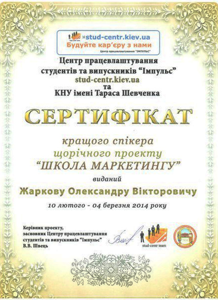 Сертификат лучшего спикера Школы маркетинга